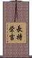 長持栄吉 Scroll