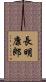長明康郎 Scroll