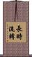 長時流轉 Scroll