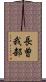 長曽我部 Scroll