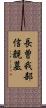 長曽我部信親墓 Scroll