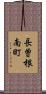 長曽根南町 Scroll