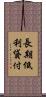 長期低利貸付 Scroll