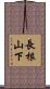 長根山下 Scroll
