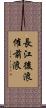長江後浪催前浪 Scroll