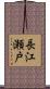 長江瀬戸 Scroll