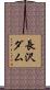 長沢ダム Scroll