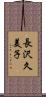 長沢久美子 Scroll
