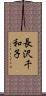 長沢千和子 Scroll