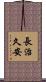 長治久安 Scroll
