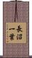 長沼一葉 Scroll