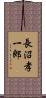 長沼孝一郎 Scroll
