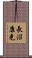 長沼康光 Scroll