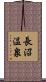 長沼温泉 Scroll