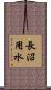 長沼用水 Scroll