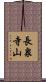 長泉寺山 Scroll