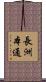長洲本通 Scroll