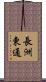長洲東通 Scroll