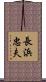 長浜忠夫 Scroll