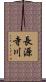 長源寺川 Scroll
