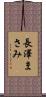 長澤まさみ Scroll