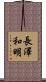 長澤和明 Scroll
