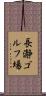長瀞ゴルフ場 Scroll
