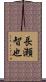 長瀬智也 Scroll