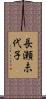 長瀬未代子 Scroll