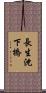 長生沈下橋 Scroll