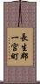 長生郡一宮町 Scroll