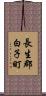 長生郡白子町 Scroll