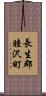 長生郡睦沢町 Scroll
