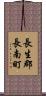 長生郡長南町 Scroll
