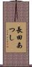 長田あつし Scroll