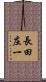 長田庄一 Scroll