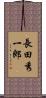長田秀一郎 Scroll