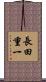 長田重一 Scroll