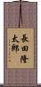 長田隆太郎 Scroll