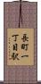 長町一丁目駅 Scroll