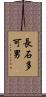 長石多可男 Scroll