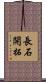 長石開拓 Scroll
