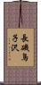 長磯鳥子沢 Scroll