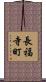 長福寺町 Scroll