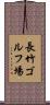 長竹ゴルフ場 Scroll