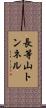 長等山トンネル Scroll