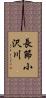 長節小沢川 Scroll