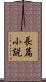 長篇小説 Scroll
