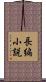 長編小説 Scroll