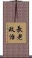 長老政治 Scroll